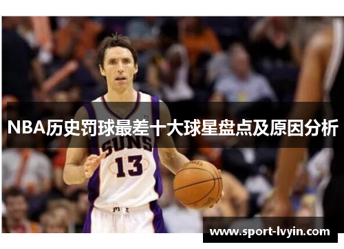 NBA历史罚球最差十大球星盘点及原因分析