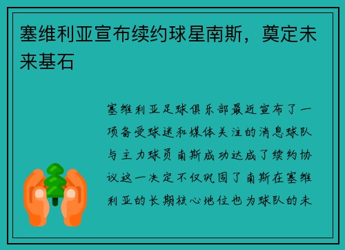 塞维利亚宣布续约球星南斯，奠定未来基石