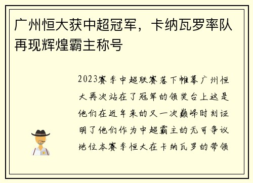广州恒大获中超冠军，卡纳瓦罗率队再现辉煌霸主称号