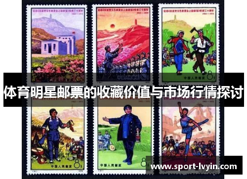 体育明星邮票的收藏价值与市场行情探讨