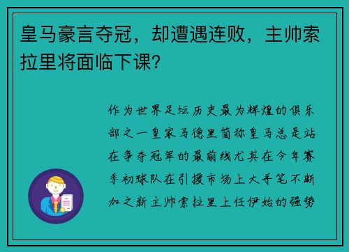 皇马豪言夺冠，却遭遇连败，主帅索拉里将面临下课？