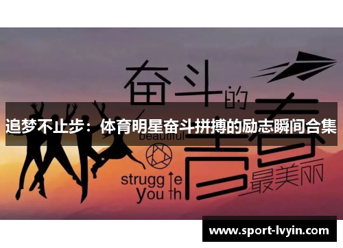 追梦不止步：体育明星奋斗拼搏的励志瞬间合集