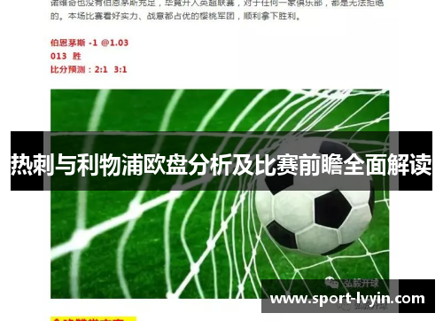 热刺与利物浦欧盘分析及比赛前瞻全面解读