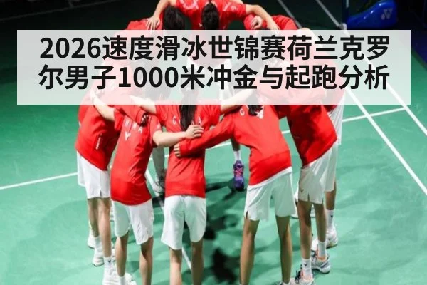 2026速度滑冰世锦赛荷兰克罗尔男子1000米冲金与起跑分析